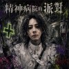 精神病院的派對Demo