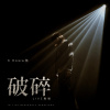 09 Doomsday Clock+倒數毀滅 破碎LIVE