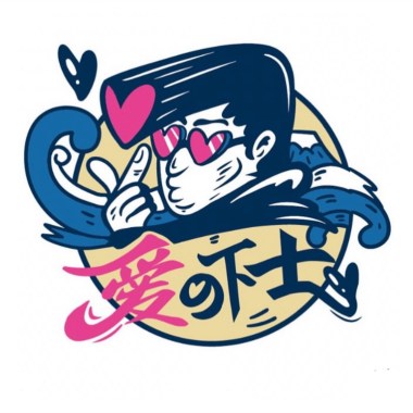 愛の下士