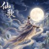 《仙歌》Xian Ge
