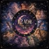 《十二星座系列》