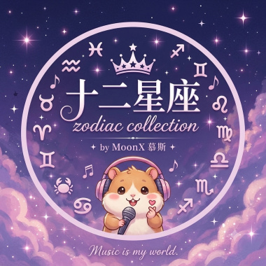 12星座歌曲