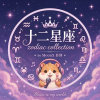 12星座歌曲
