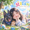 《兒歌系列｜Children’s Songs Collection》