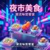 《夜市美食》 Rap / 電音 / 洗腦神曲