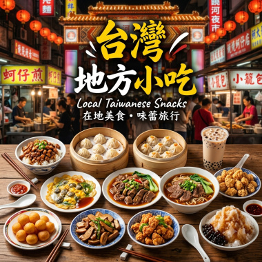 《台灣地方小吃》