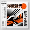 洋流發光