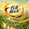 讓希望上場！讓勇敢來扛！