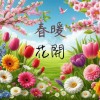 春暖花開