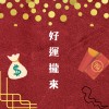 好運攏來