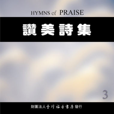 赞美诗集（三）