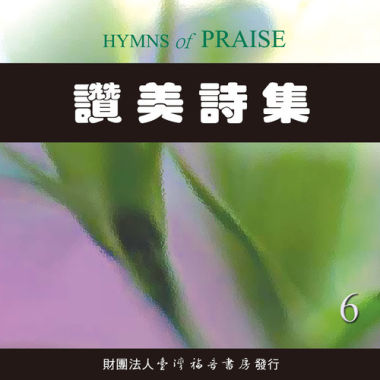 赞美诗集（六）