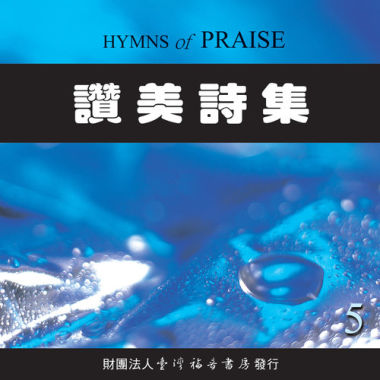 赞美诗集（五）