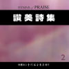 赞美诗集（二）