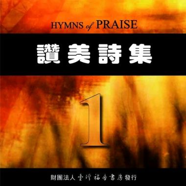 赞美诗集（一）