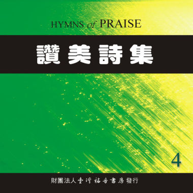 赞美诗集（四）