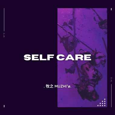自理 Self care
