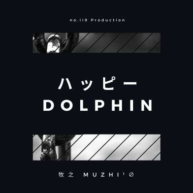 快樂海豚 ハッピー Dolphin