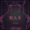 牧人羊 Herder sheep