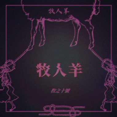 牧人羊 Herder sheep