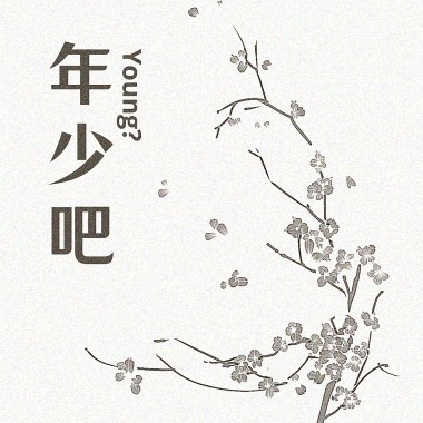 年少吧？ Young?