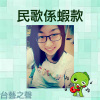 20140507民歌係蝦款(8)