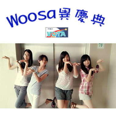 20131203Woosa異慶典(6)