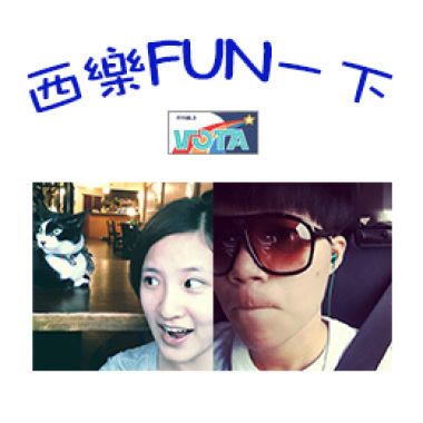 20131217西樂FUN一下(8)