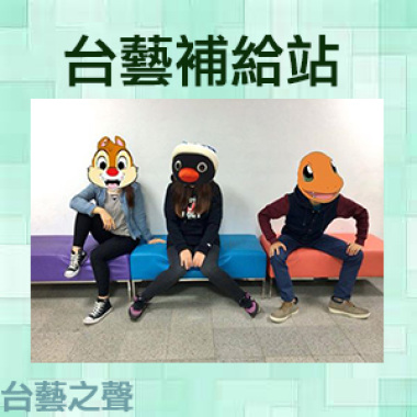 20140418台藝補給站(5)