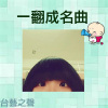 20140417一翻成名曲(5)
