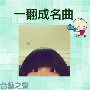 20140417一翻成名曲(5)