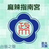 20140421麻辣指南宮 (6)
