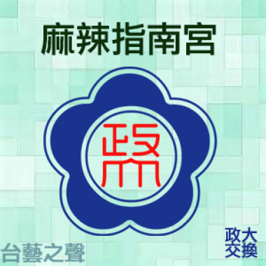 20140421麻辣指南宮 (6)