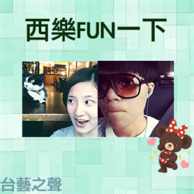 20140415西樂FUN一下(5)