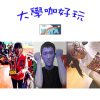 20131030大學咖好玩(1)