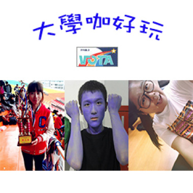 20131030大學咖好玩(1)
