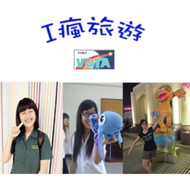 102學年度上學期_I瘋旅遊