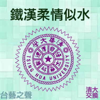 20140418鐵漢柔情似水(5)
