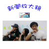 102學年度上學期_新聞放大鏡