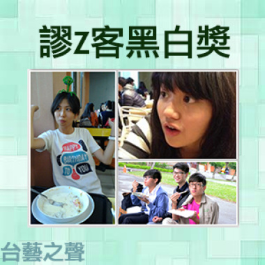 20140421謬Z客黑白獎(6)