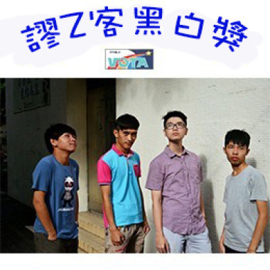102學年度上學期_謬Z客黑白獎