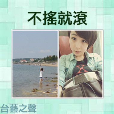 102學年度下學期_不搖就滾