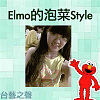 20140509Elmo的泡菜style(8)
