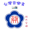 102學年度上學期_台灣音樂盒(政大交換)