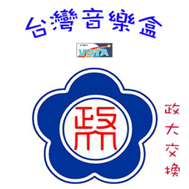 102學年度上學期_台灣音樂盒(政大交換)