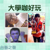 20140423大學咖好玩(6)