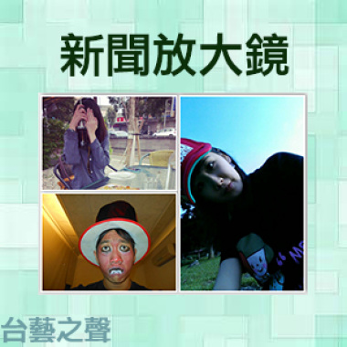 20140421新聞放大鏡(6)