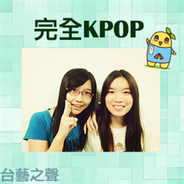 20140416完全KPOP(5)
