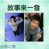 20140424故事來一發(6)