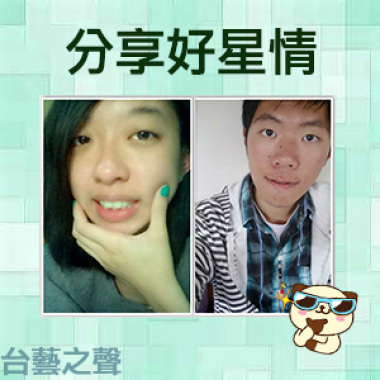 20140408分享好星情(4)